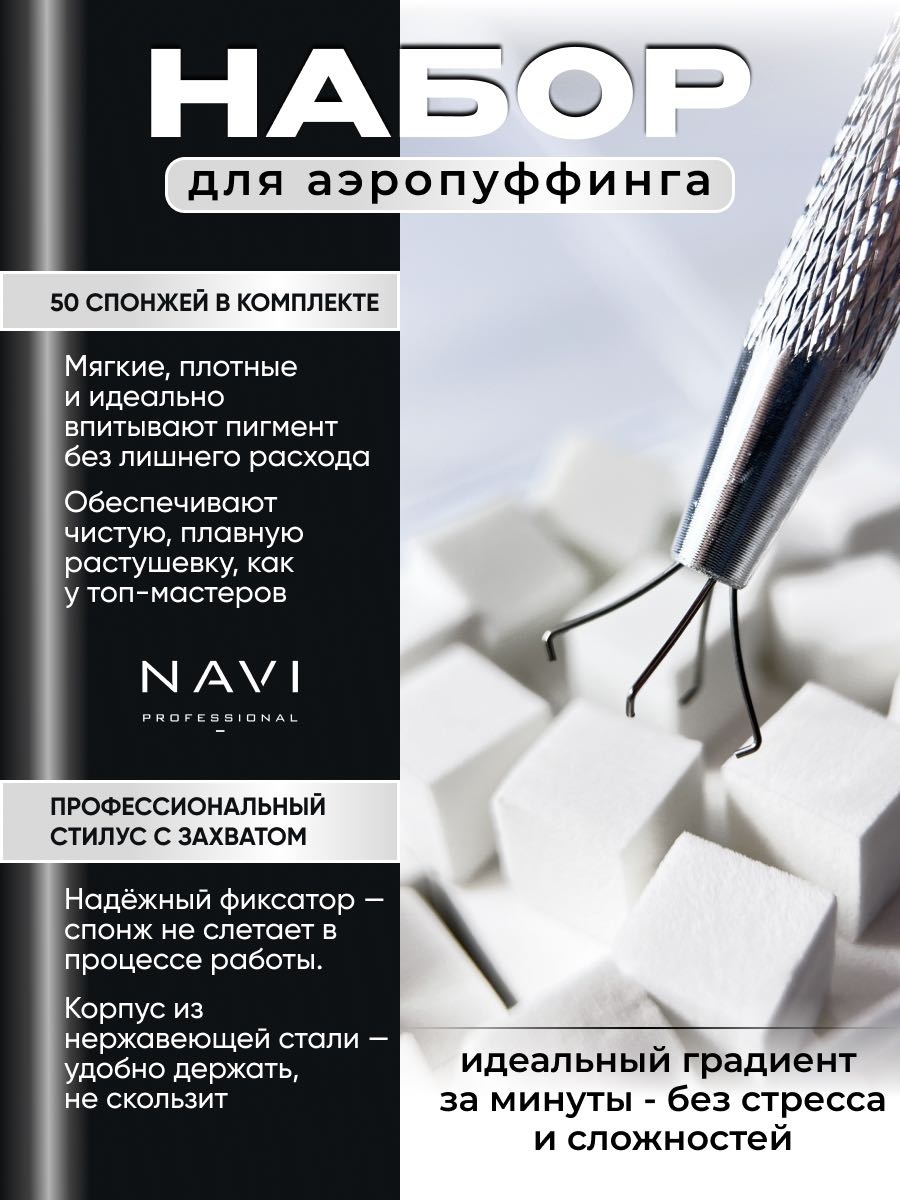 NAVI Professional аэропуффинг нержавеющая сталь 51 шт
