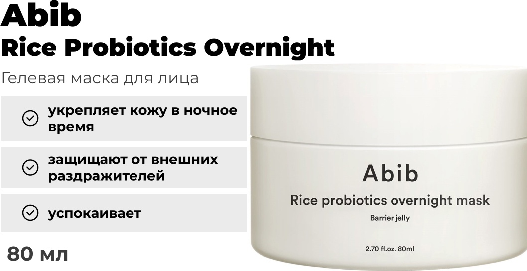 Маска для лица Abib гелевая Rice Probiotics Overnight Barrier Jelly 80 мл