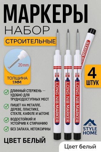Style Home маркер белый строительный Sh1003 4