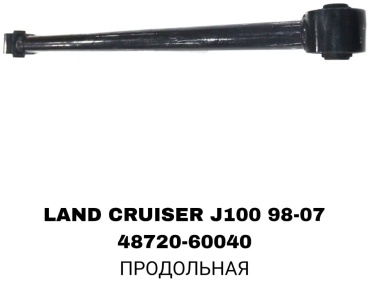 A.D.A.L AUTO тяга продольная 48720-60040