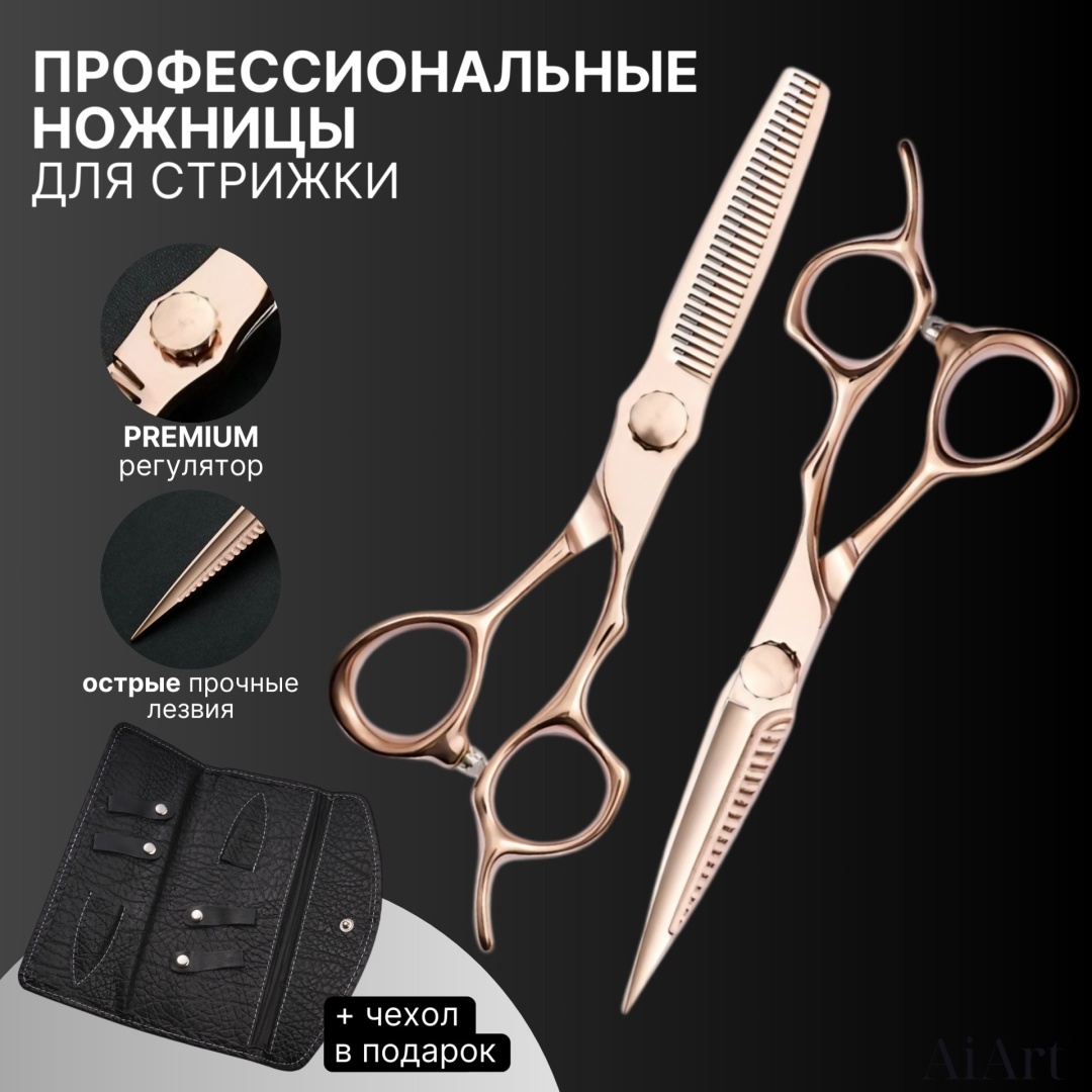 AiArt прямые ножницы, филировочные ножницы длина полотна 6 дюйм 2 шт