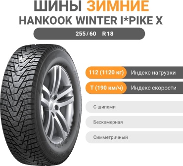 Hankook Winter i*Pike X W429A 255/60 R18 112 T с шипами