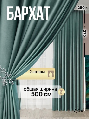 Портьеры Ayla 500x270 см 2 шт, бархат, зеленый