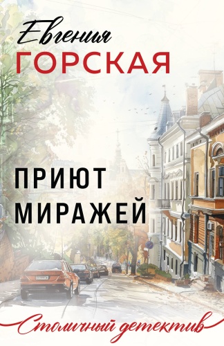 Горская Е.: Приют миражей