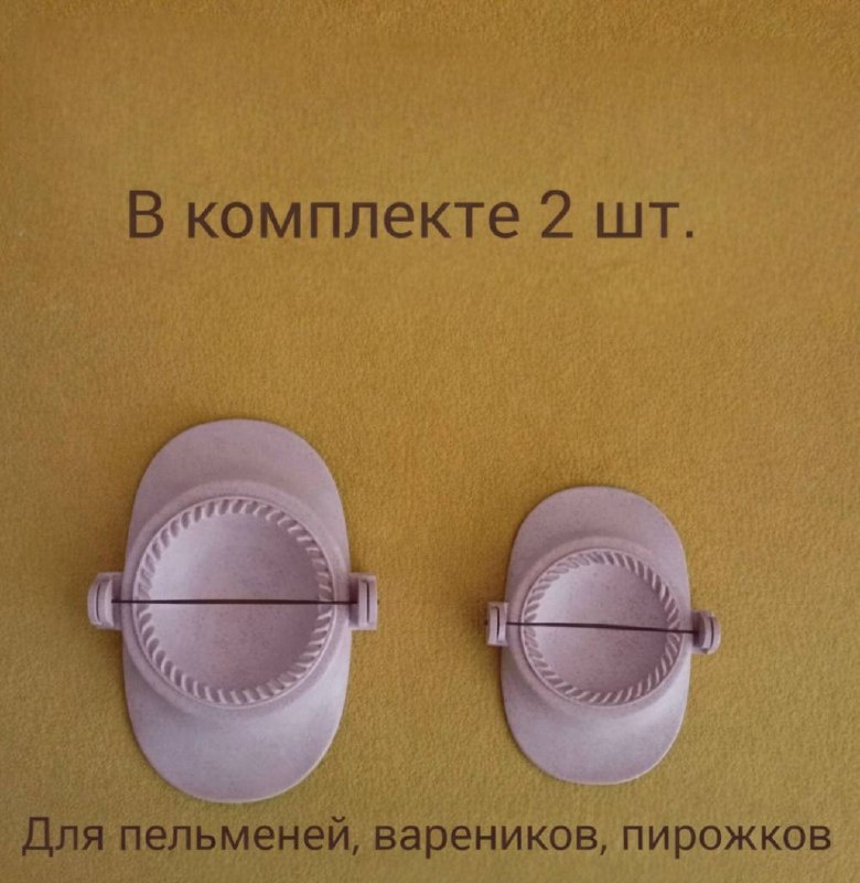 Форма для пельменей и вареников пластик 2 шт