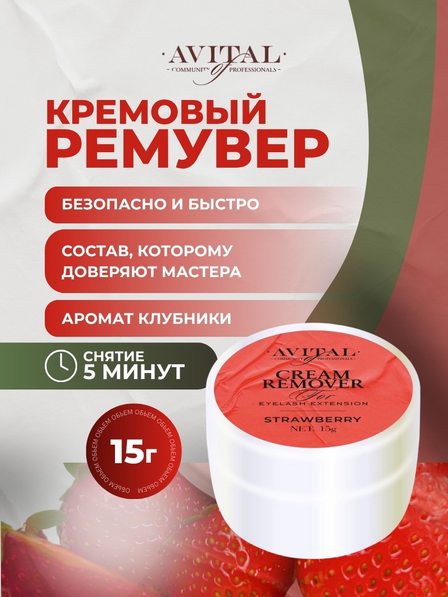 Avital Ремувер кремовый с ароматом клубники Strawberry 15 гр