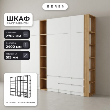 Распашной шкаф BEREN Haven Alder 12д, 270x240х52 см, белый, коричневый