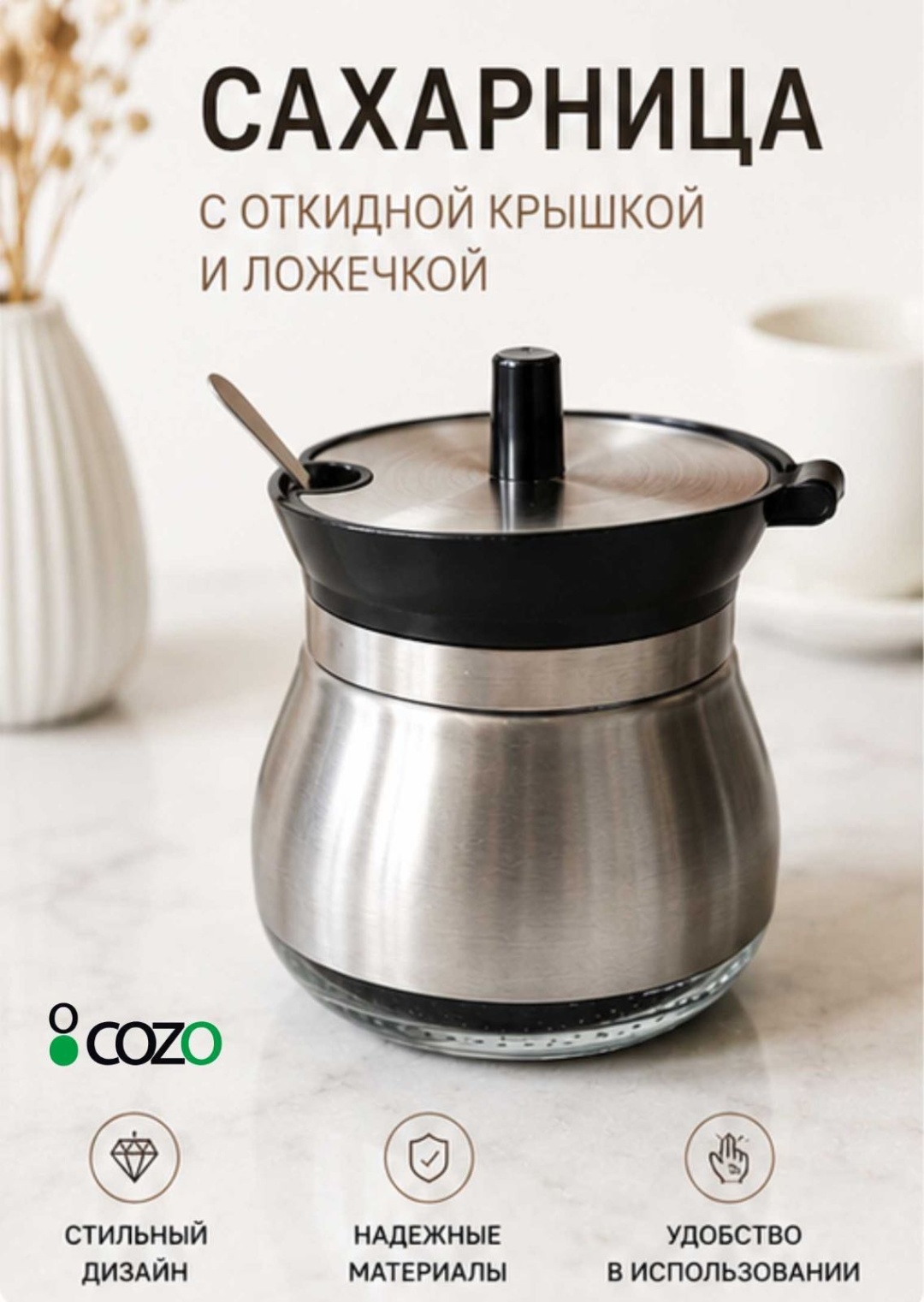 Cozo сахарница 679120705 1 шт, нержавеющая сталь