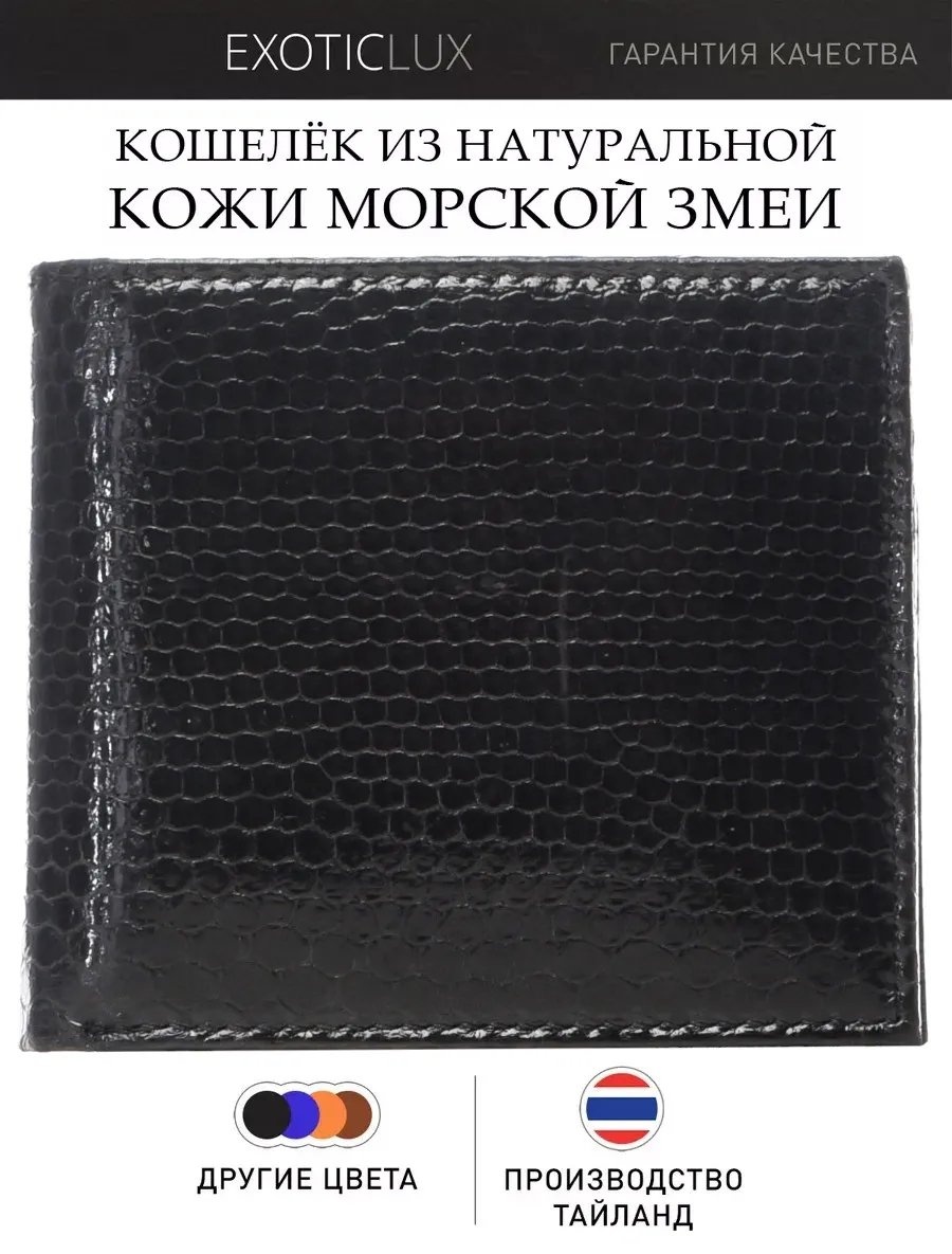 Кошелек ExoticLUX натуральная кожа черный