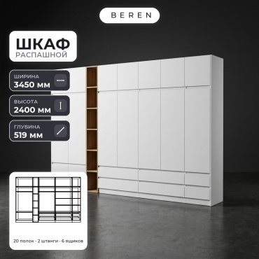 Распашной шкаф BEREN Kyanite Cetus 16д, 345x240х52 см, белый, коричневый