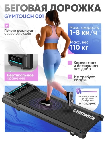 Беговая дорожка Gymtouch 001 электрическая