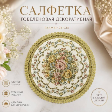Салфетка 4HOMEStory 5679876 24x24 см, гобелен, 1 шт