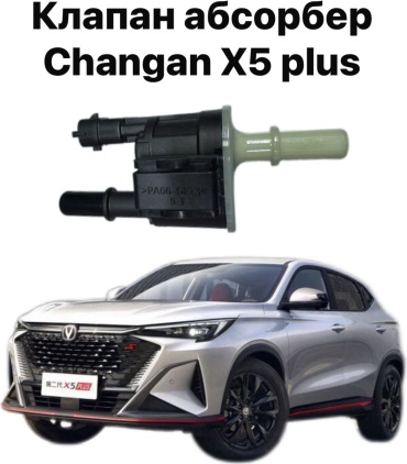 10H абсорбер Клапан абсорбера Changan x5 plus B311104-1600BA