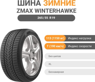 ZMAX WINTERHAWKE II 265/55 R19 113 T без шипов