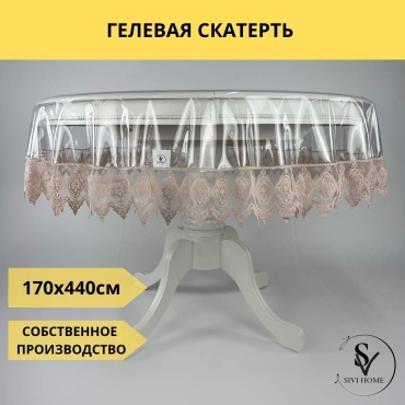 Скатерть SIVI HOME 440x170 см, ПВХ, 1 шт
