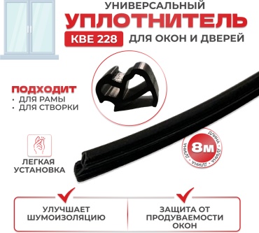 Оконный уплотнитель КВЕ 228