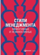 Адизес И.: Стили менеджмента - эффективные и неэффективные