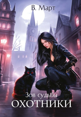 Март В.: Зов судьбы. Охотники