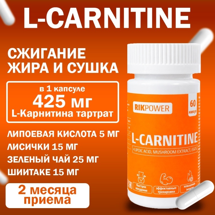 Купить RIKPOWER L-Carnitine для похудения, энергии и жиросжигания L-Карнитин  60 капсул в Алматы – Магазин на Kaspi.kz