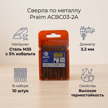 Praim по металлу ACBC03-2A 3.2 мм, 10 шт.