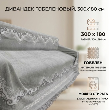 Дивандек для дивана 30140513_019909319 светло - серый 3 м на 180 см