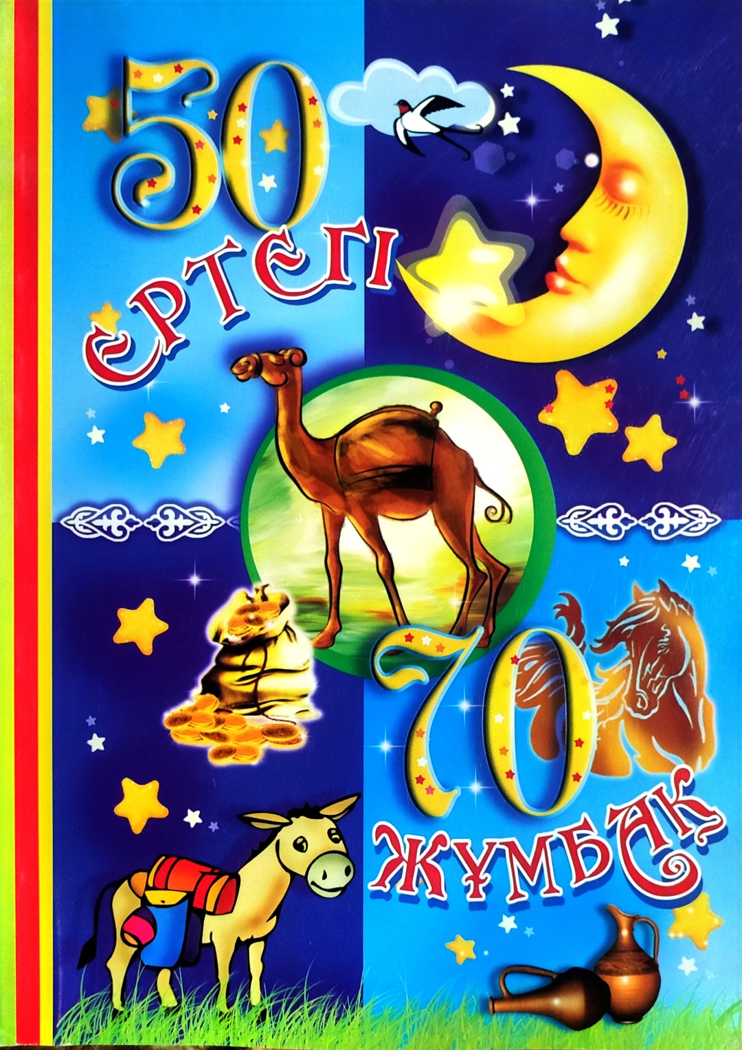 Книга Без автора: 50 ертегі 70 жұмбақ