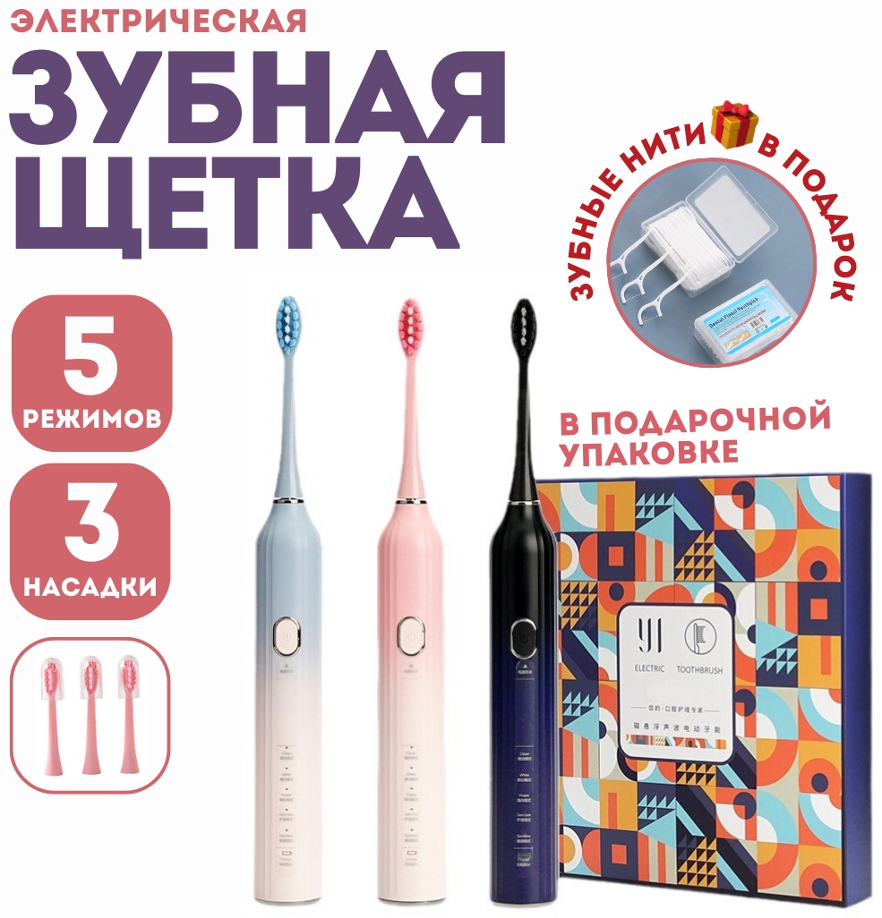 Электрическая зубная щетка Y1 c 3 насадками, 5 режимов работы, 120 дней без подзарядки зубная щетка мягкая 1 шт