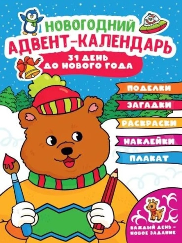 Адвент-календарь (с медведем)