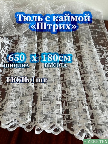 Тюль ZereTex 650x180 см 1 шт, тюль, белый