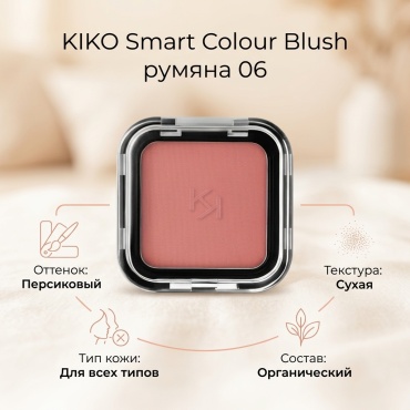 KIKO Smart Colour Blush румяна 06