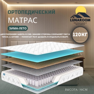 Матрас LUNAROOM ЗИМА ЛЕТО, 100x195x19 см