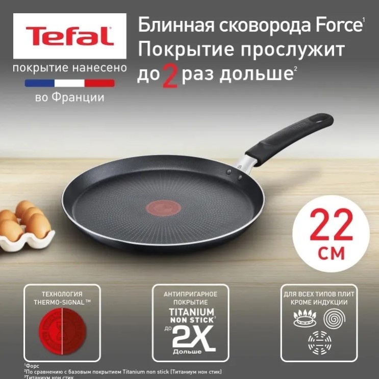 Блинная сковорода Tefal Force 22 см с антипригарным покрытием, алюминий