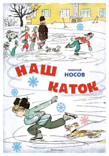 Носов Николай: Наш каток