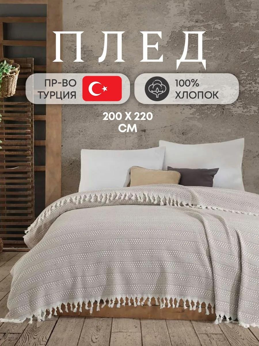 Плед 200х220 см, хлопок, бежевый, темно - бежевый, светло - бежевый
