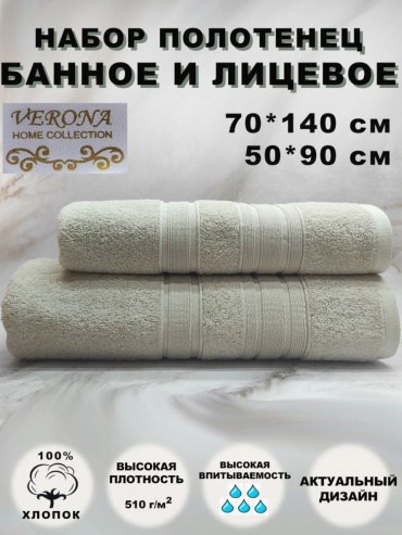 Набор полотенец Verona 140x70 см, хлопок, 2 шт,
