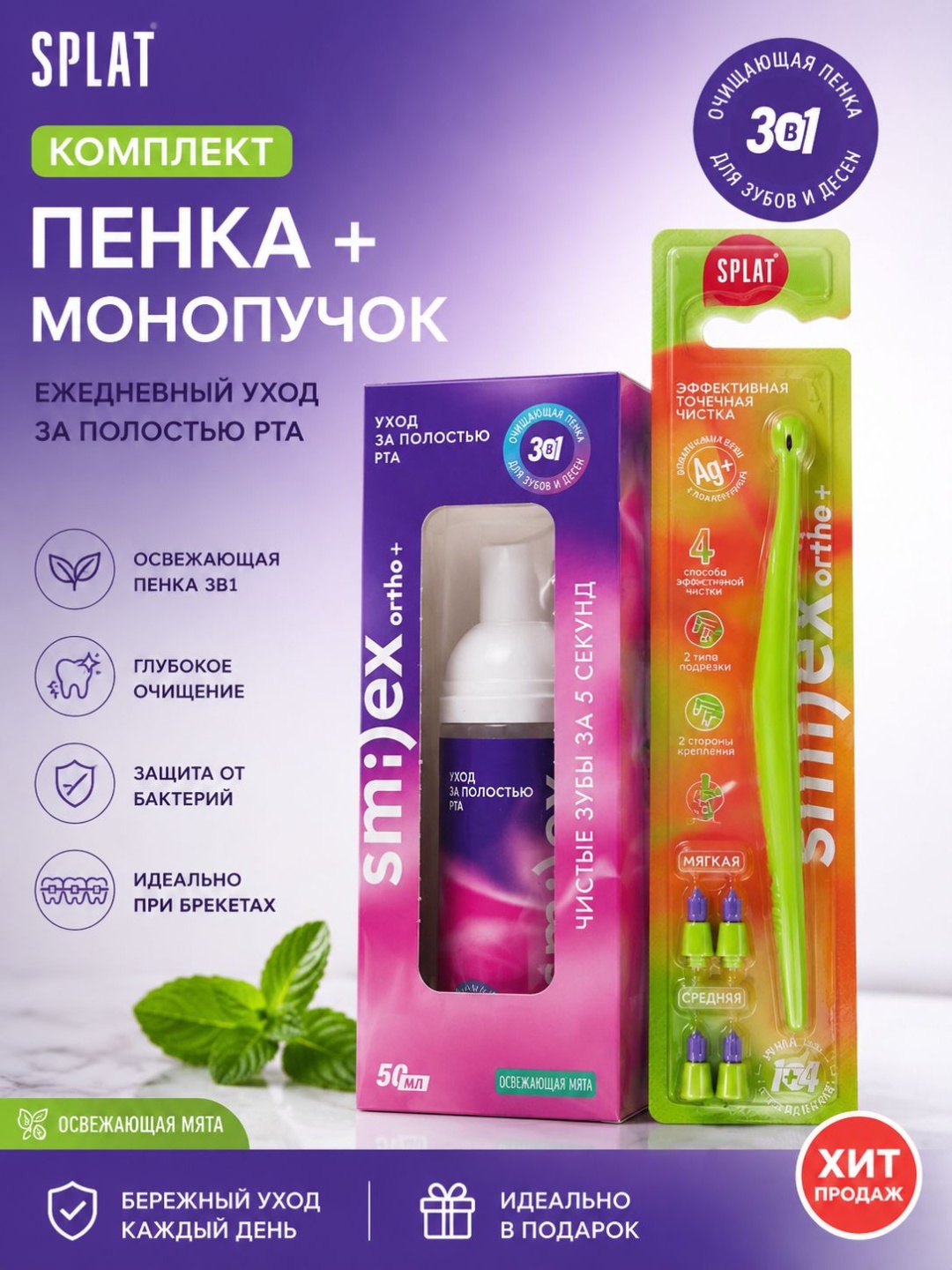 SPLAT Smilex Ortho Набор пенка для брекетов + монопучковая щетка пенка мятный 50 мл