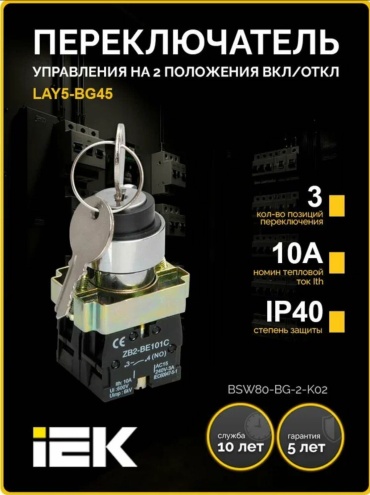 IEK кнопка Переключатель LAY5-BG45 на 2 положения с ключом без фиксации, черный
