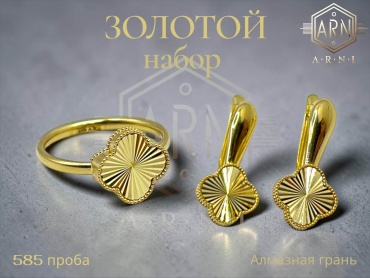 ARNI (Набор) 1235 вес 3.55 г золото, без вставок