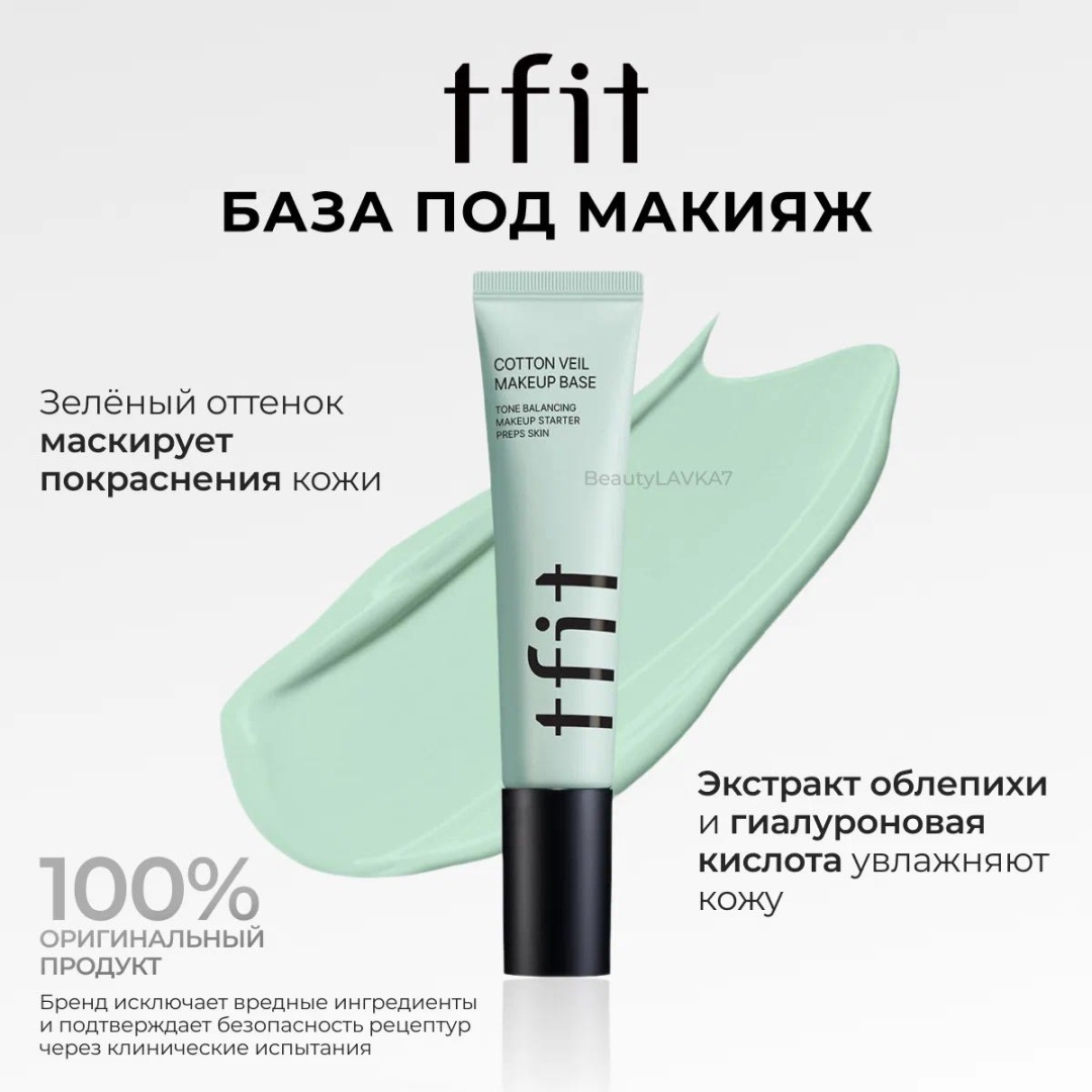 TFIT Cotton Veil Makeup Base основа под макияж для лица 30 мл