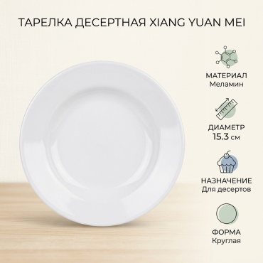 Тарелка Xiang Yuan Mei диаметр: 15.3 см 1 шт, меламин
