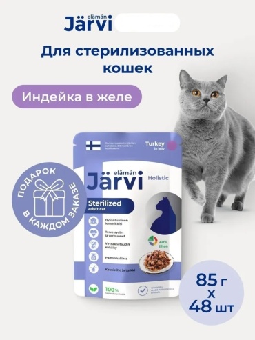 Jarvi Sterilized кусочки в желе индейка 85 г 48 шт