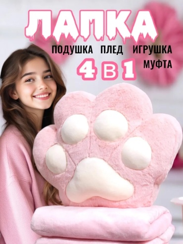 Подушка-игрушка Good Luck Подушка игрушка Таба Лапка 3в1, 45 см