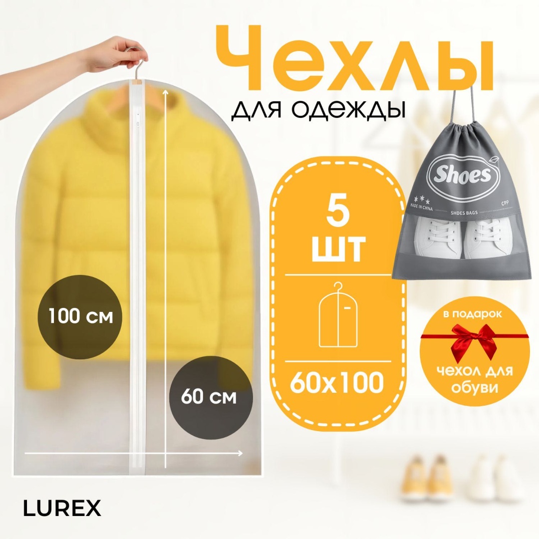 Чехол для верхней одежды Lurex 60*100 см, 5 штук, ПВХ