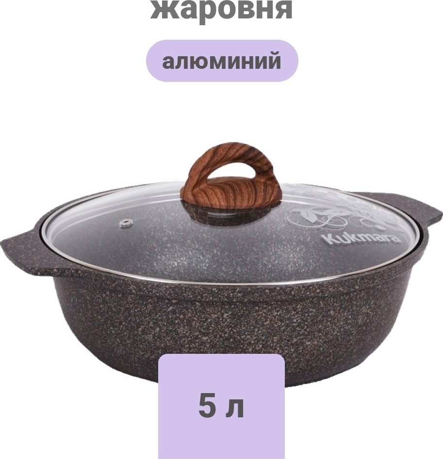 Жаровня Kukmara 5 л, алюминий