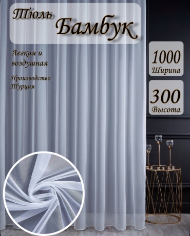 Тюль Kisea 1000x300 см 1 шт, бамбук, белый