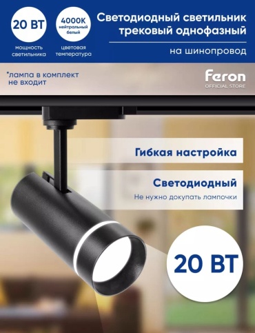 Светильник светодиодный FERON трековый на шинопровод 20W 1800Lm 4000К 80град. черный AL106 32447