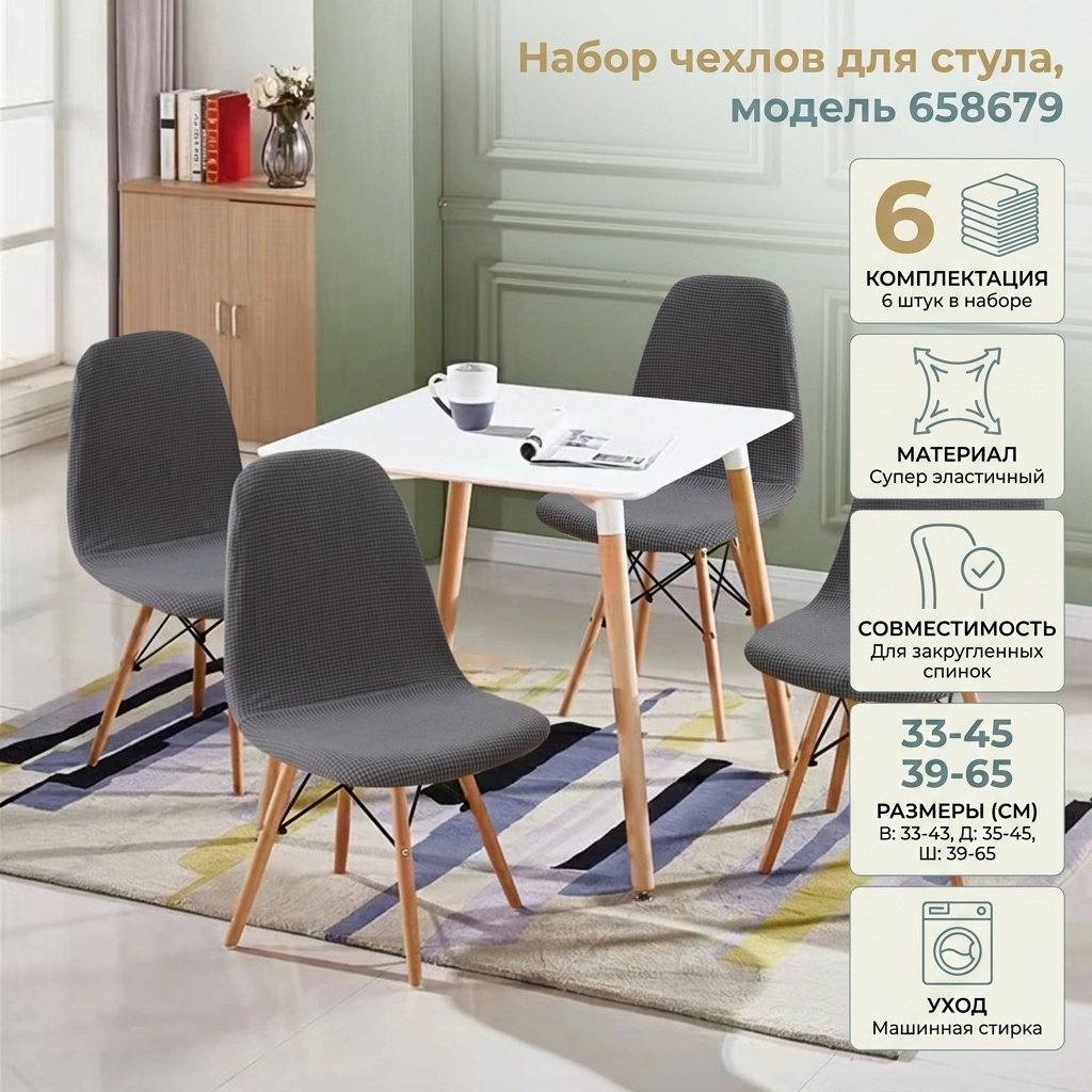 Набор чехлов для стула 658679 серый задняя часть стула 33-43 см в высоту, 35-45 см в длину и 39-65 см в ширину