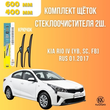 Щетка бескаркасная Kurumakit K803KIARIO4YB 400 мм, 2 шт