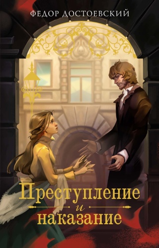 Достоевский Ф.: Преступление и наказание