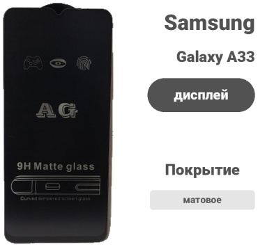 Стекло для Samsung Galaxy A33 ET-FA336TTEGRU черный